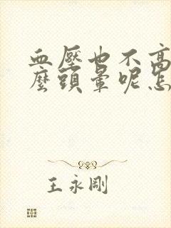 血压也不高为什么头晕呢怎么回事