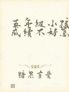 五年级小孩学习成绩不好怎么办