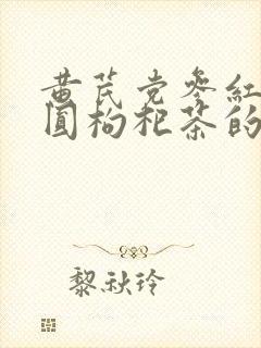 黄芪党参红枣桂圆枸杞茶的功效