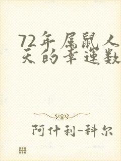 72年属鼠人今天的幸运数字