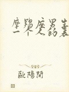 摩羯座男生喜欢一个人的表现 准到爆