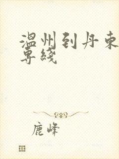 温州到丹东物流专线