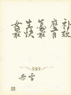 女生怎么补气血最快最有效