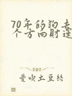 70年的狗去哪个方向财运好