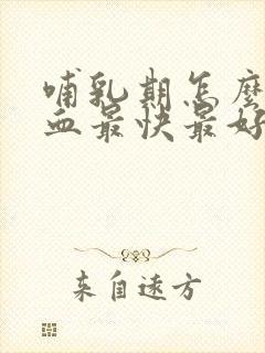 哺乳期怎么补气血最快最好