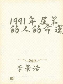 1991年属羊的人的命运