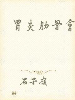 胃炎肋骨会疼吗封面