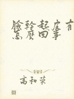 脸干起皮有红点怎么回事