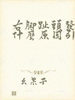 右脚趾头发麻是什么原因引起的