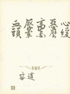血压高恶心呕吐头晕怎么缓解