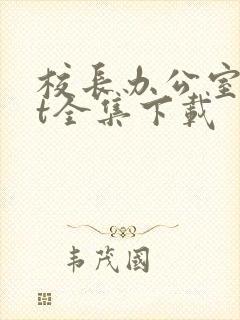 校长办公室txt全集下载