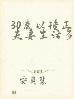 30岁以后正常夫妻生活多久一次封面