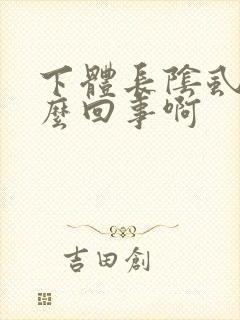 下体长阴虱是怎么回事啊