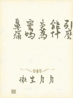 鼻窦炎能引起头痛吗为什么封面