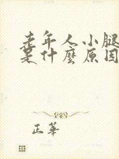 老年人小腿抽筋是什么原因?如何解决