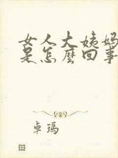 女人大姨妈延迟是怎么回事