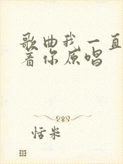 歌曲我一直在等着你原唱