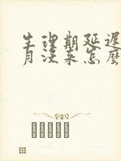 生理期延迟半个月没来怎么回事