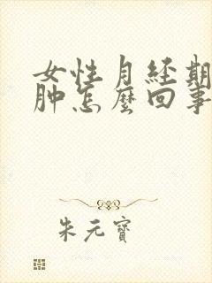 女性月经期腿浮肿怎么回事