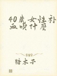 40岁女性补气血吃什么封面