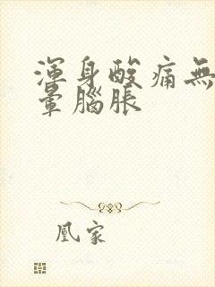 浑身酸痛无力头晕脑胀