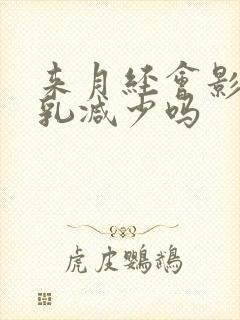 来月经会影响母乳减少吗