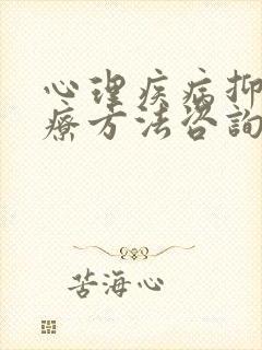 心理疾病抑郁治疗方法咨询