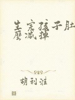 生完孩子肚子怎么减掉
