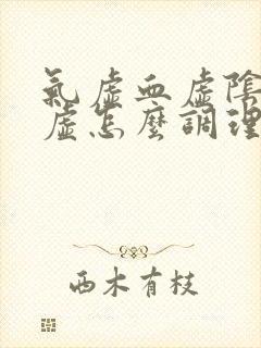 气虚血虚阴虚阳虚怎么调理
