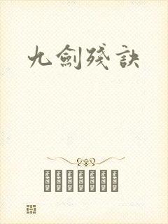 九剑残诀