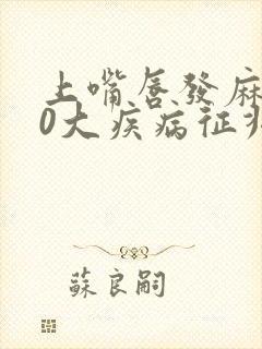 上嘴唇发麻的10大疾病征兆
