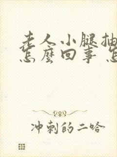 老人小腿抽筋是怎么回事 怎么办
