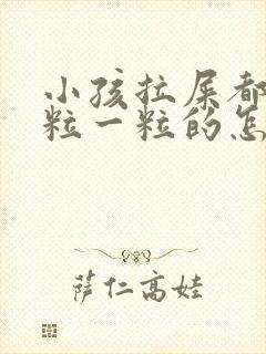 小孩拉屎都是一粒一粒的怎么回事封面