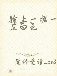 脸上一块一块脱皮白色