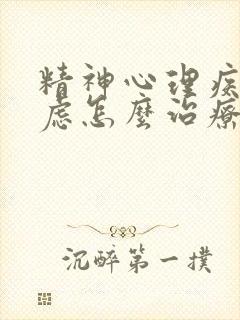 精神心理疾病焦虑怎么治疗好