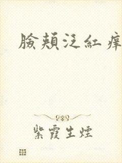脸颊泛红痒脱皮