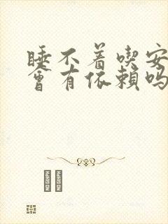 睡不着吃安眠药会有依赖吗