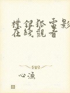 朴银狐电影全集在线观看
