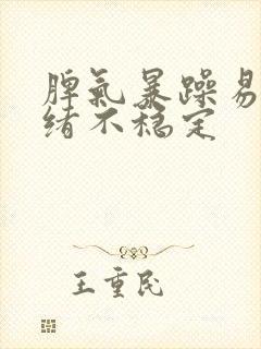 脾气暴躁易怒情绪不稳定