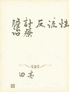 胆计反流性胃炎治疗