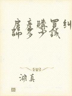 房产购买纠纷律师多少钱封面