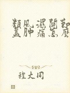 类风湿关节炎膝盖肿痛怎么治