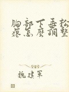 胸部下垂松弛干瘪怎么调整