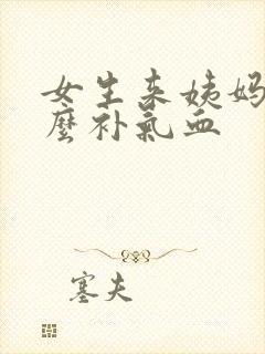 女生来姨妈吃什么补气血