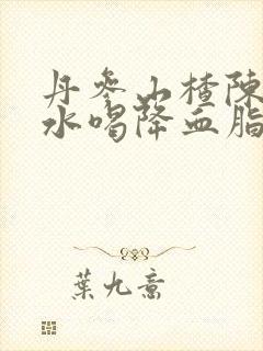 丹参山楂陈皮泡水喝降血脂吗