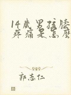 14岁男孩膝盖疼痛是怎么回事