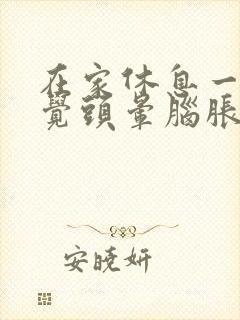 在家休息一天感觉头晕脑胀