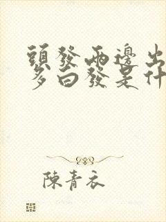 头发两边出现很多白发是什么原因