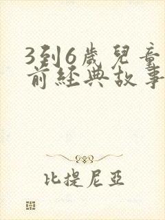 3到6岁儿童睡前经典故事