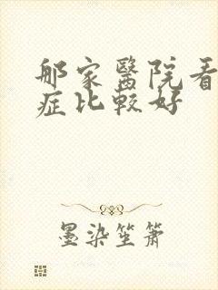 那家医院看焦虑症比较好